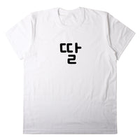 no.1 Korean cute font family white t-shirt